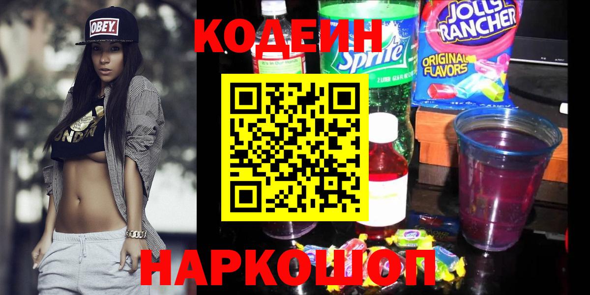 Кодеиновый сироп Lean Purple Drank  Вход с VPN  Codein Purple Drank  Качканар 